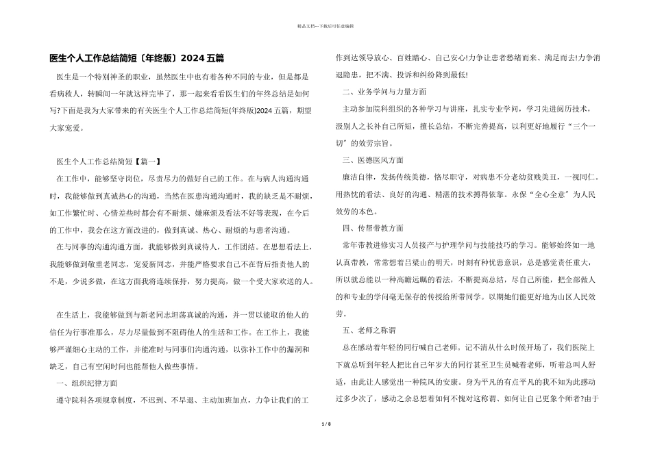 医生个人工作总结简短2024五篇_第1页