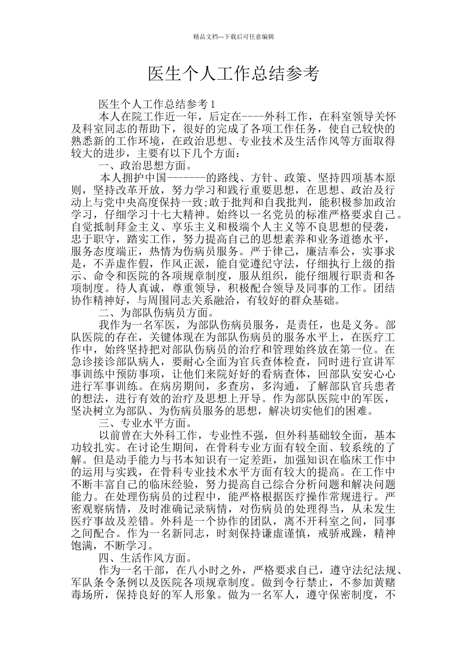 医生个人工作总结参考_第1页
