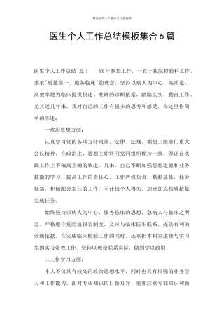 医生个人工作总结模板集合6篇