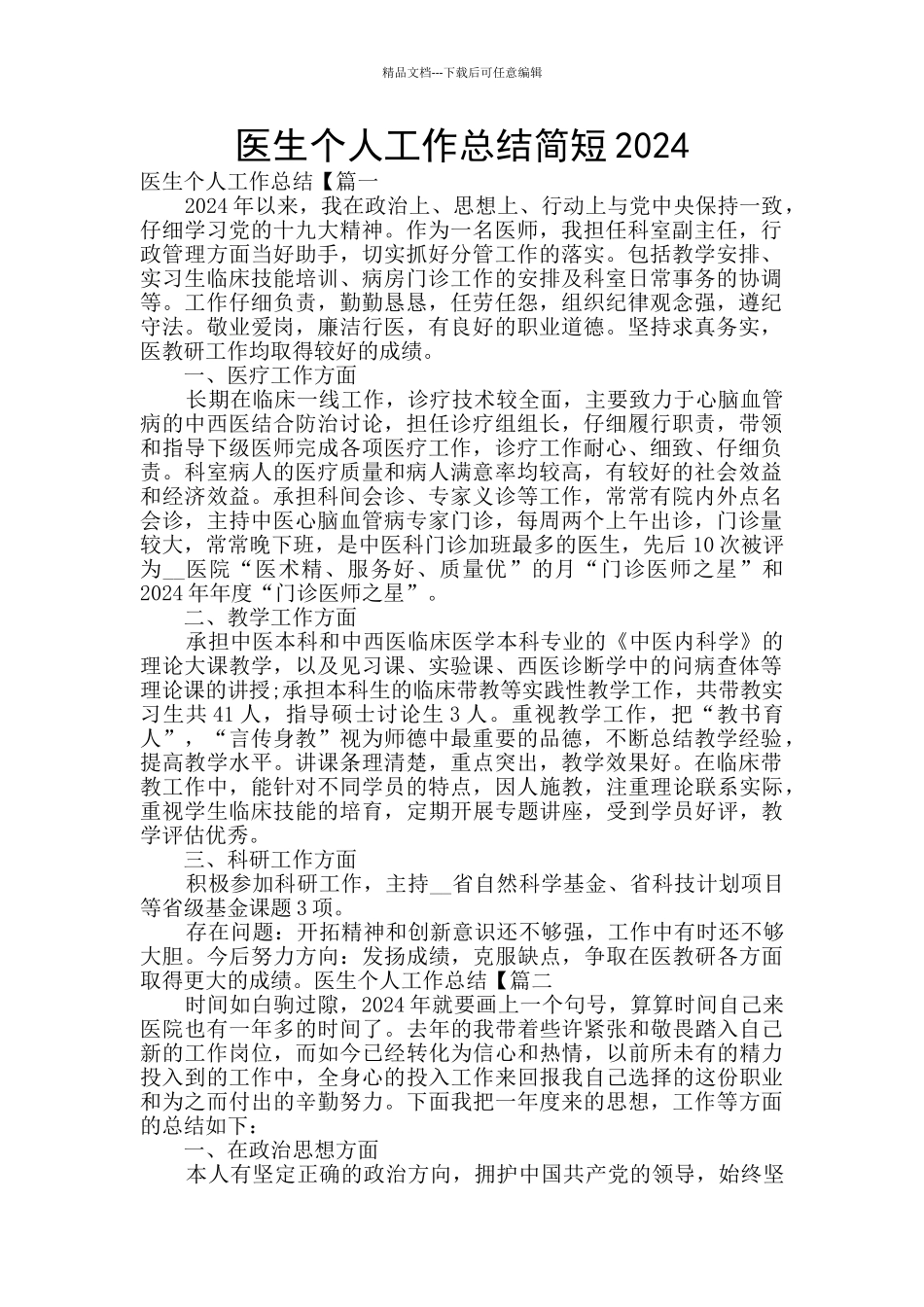 医生个人工作总结简短2024_第1页