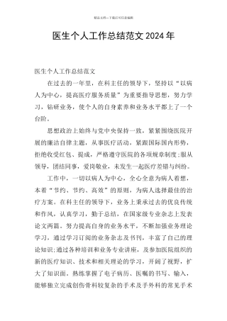 医生个人工作总结范文2024年