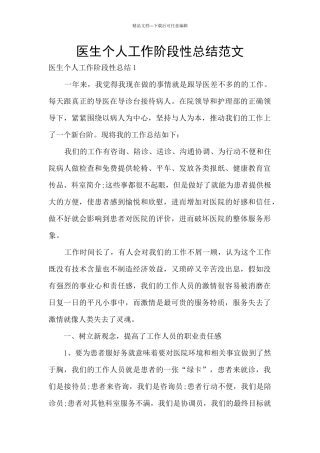 医生个人工作阶段性总结范文