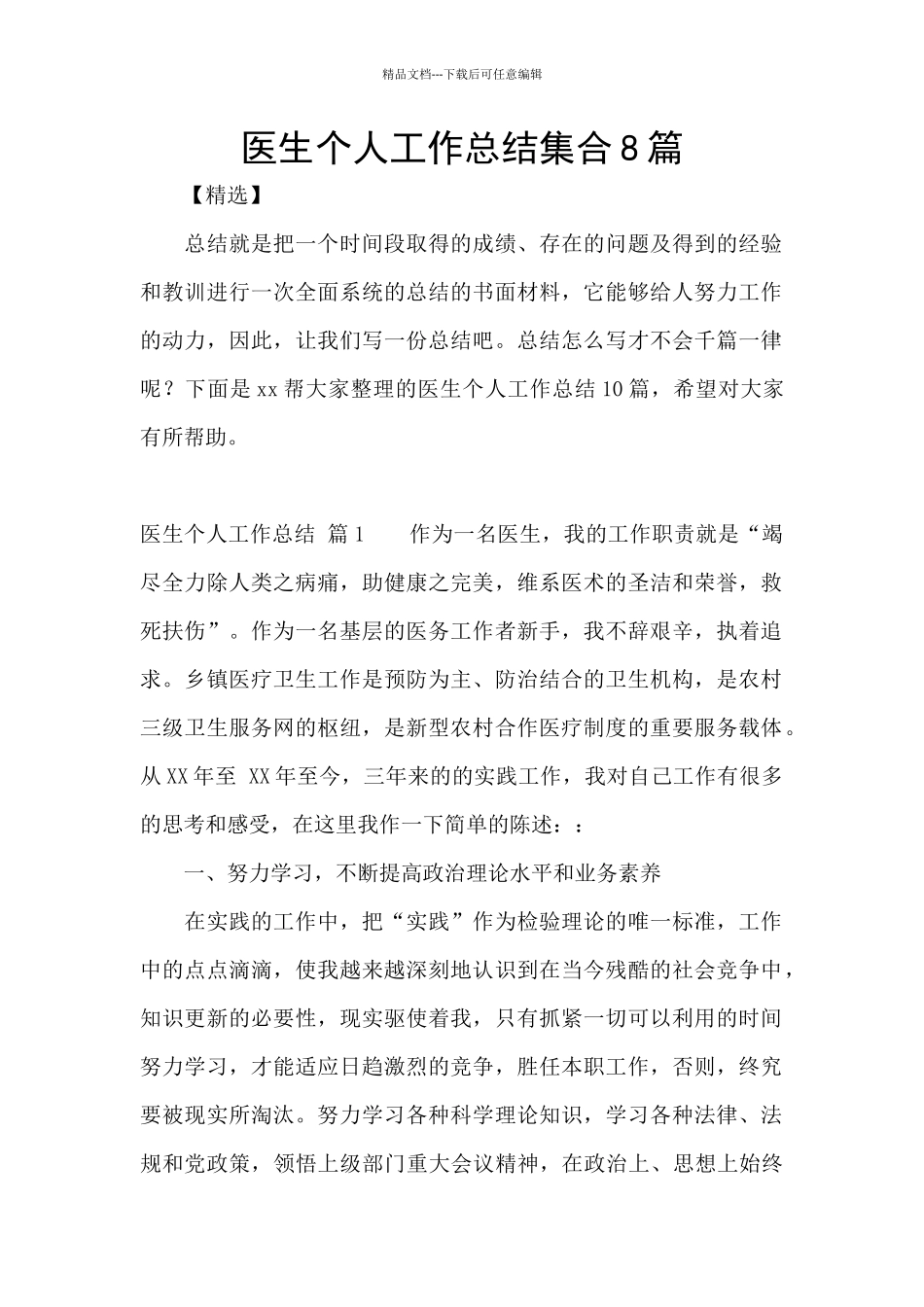 医生个人工作总结集合8篇_第1页