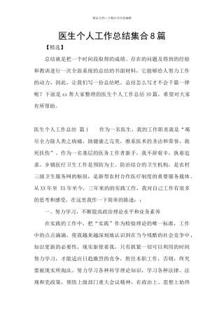 医生个人工作总结集合8篇