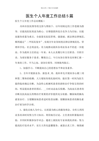 医生个人年度工作总结5篇