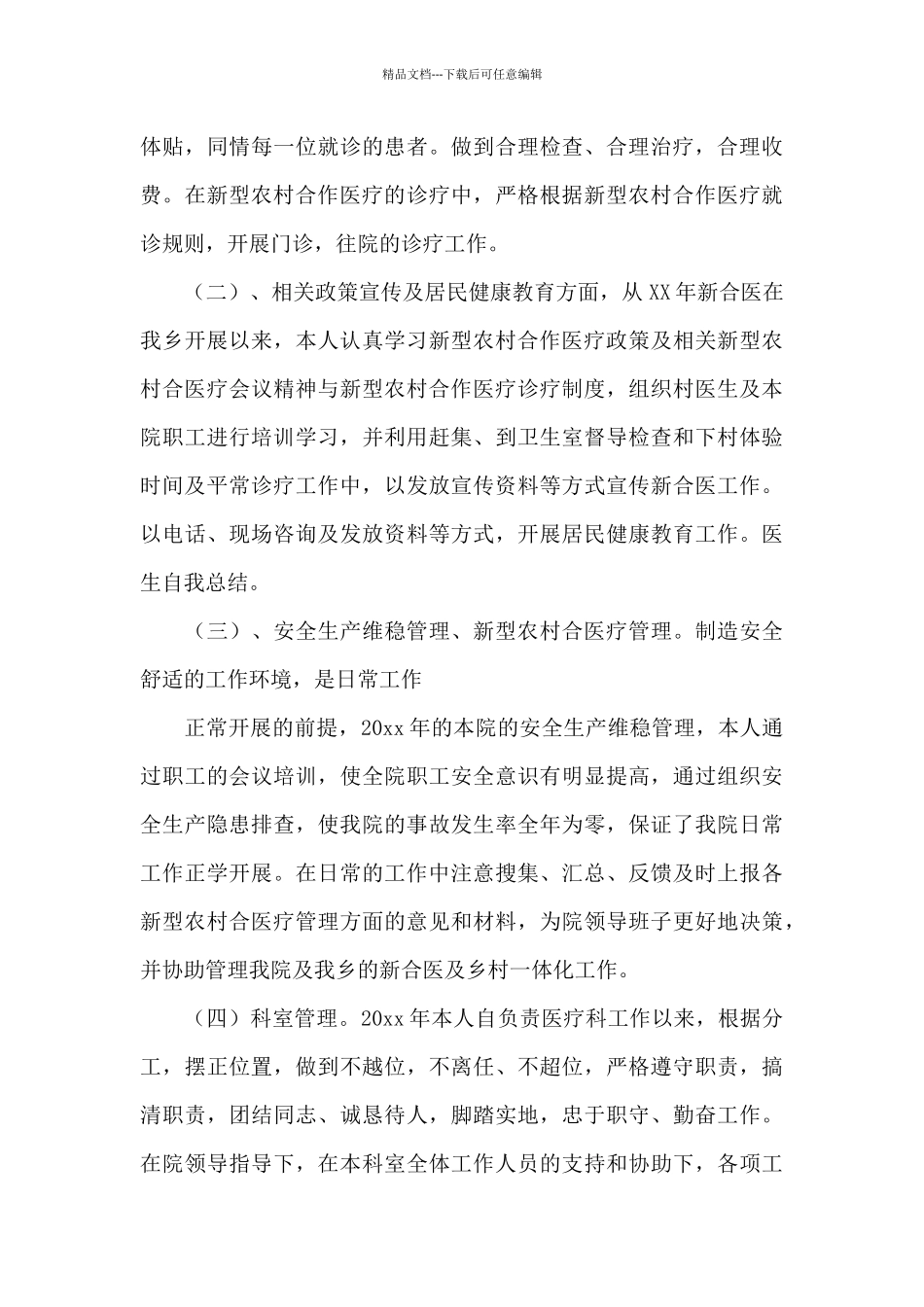 医生个人工作总结范文集合六篇_第3页