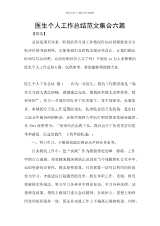 医生个人工作总结范文集合六篇