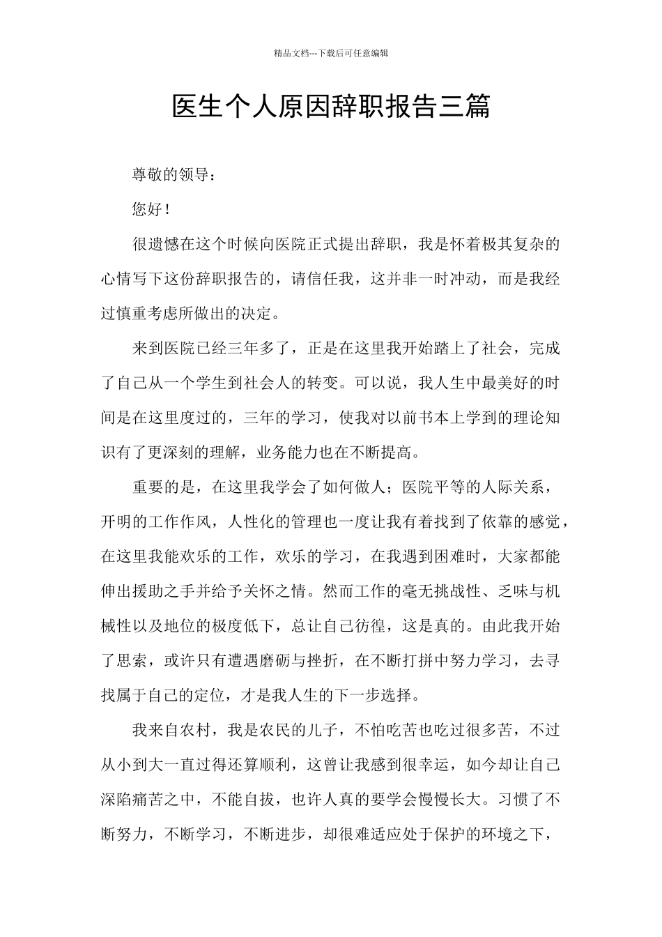 医生个人原因辞职报告三篇_第1页