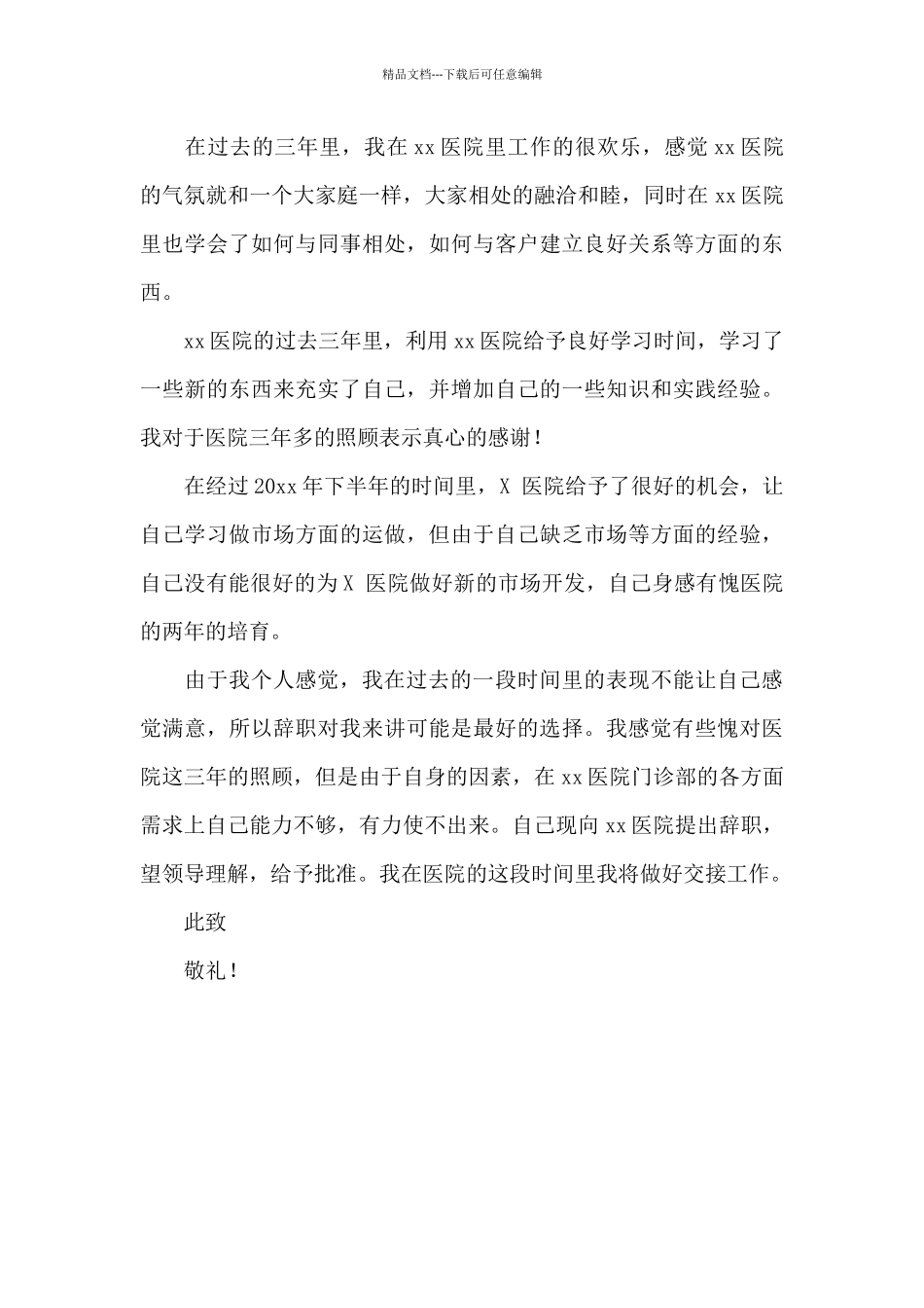 医生个人原因辞职报告三篇_第3页