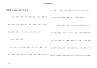 医生个人2024年度工作总结