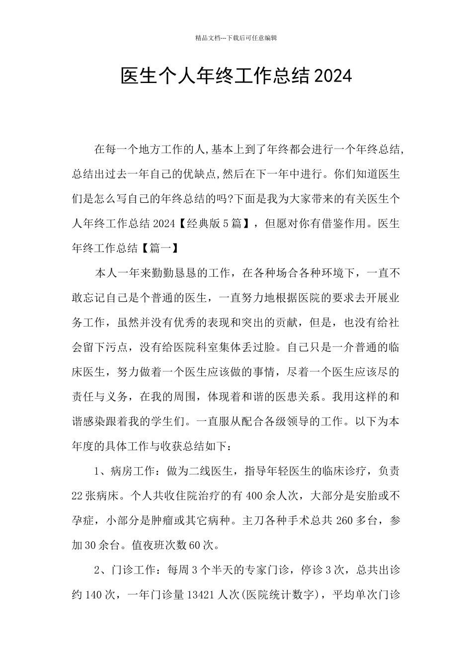 医生个人年终工作总结2024_第1页