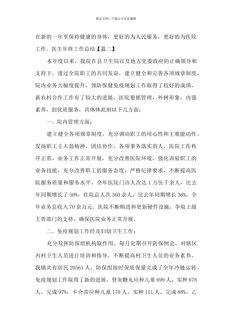 医生个人年终工作总结2024_第3页