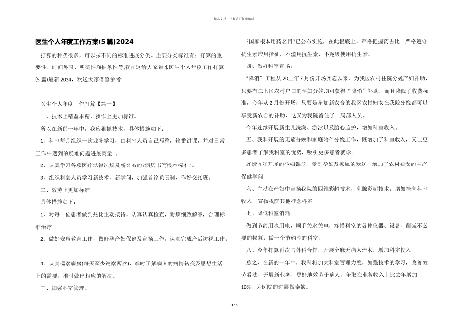 医生个人年度工作计划2024_第1页