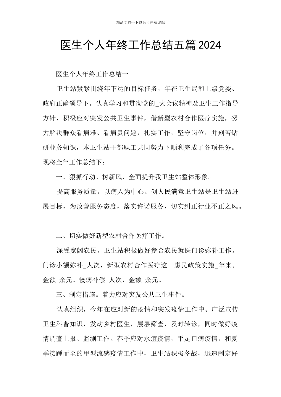 医生个人年终工作总结五篇2024_第1页