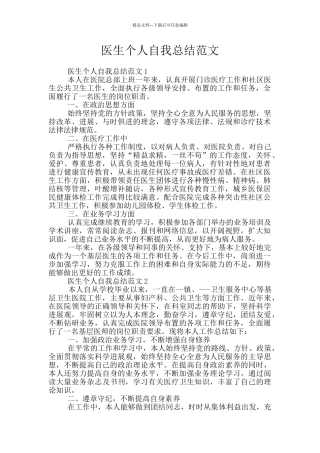 医生个人自我总结范文