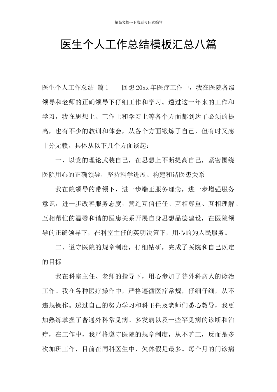 医生个人工作总结模板汇总八篇_第1页