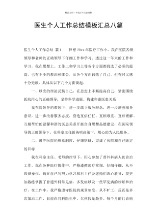 医生个人工作总结模板汇总八篇