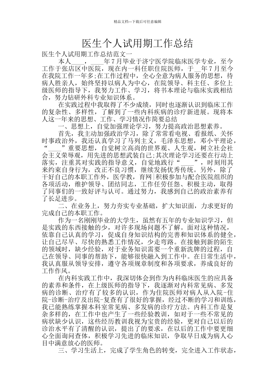 医生个人试用期工作总结_第1页