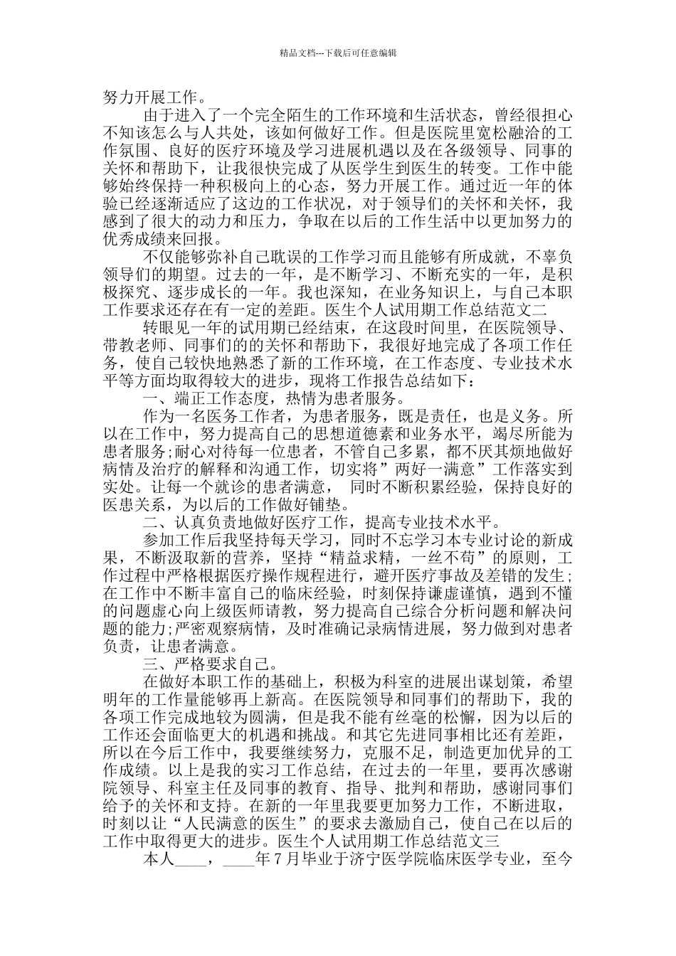 医生个人试用期工作总结_第2页