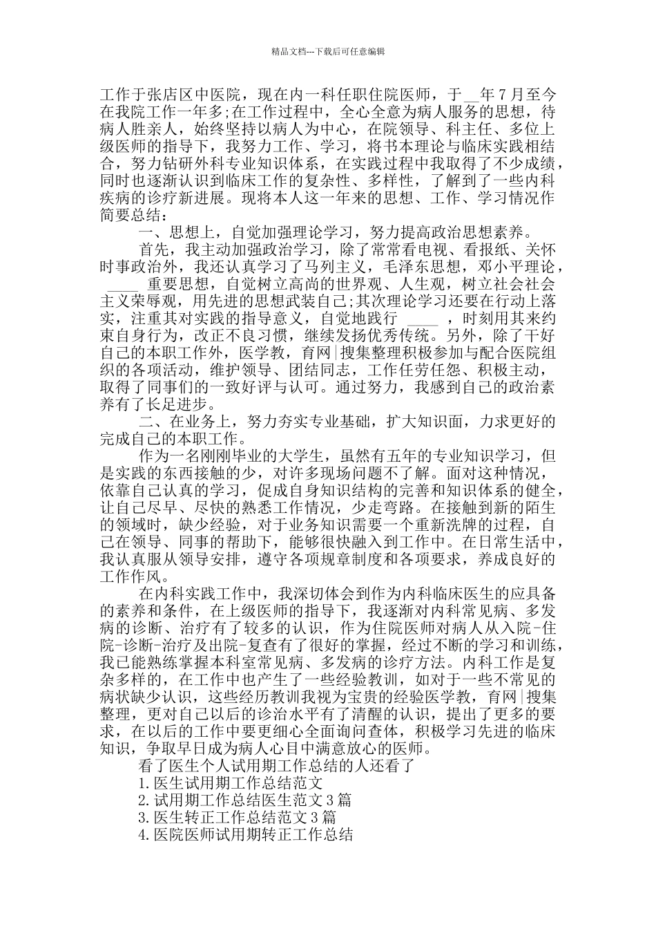 医生个人试用期工作总结_第3页