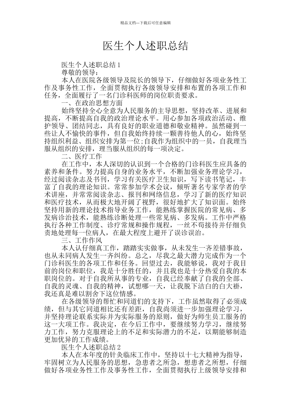 医生个人述职总结_第1页