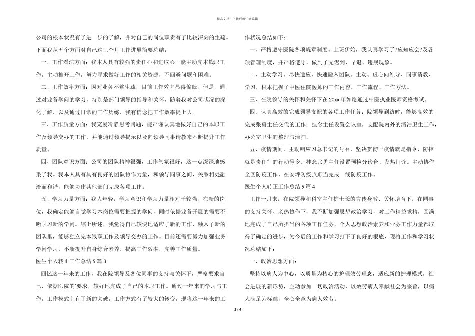 医生个人转正工作总结5篇_第2页
