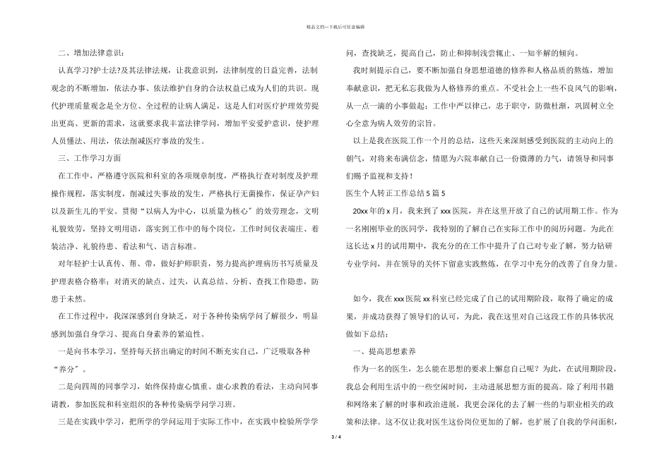医生个人转正工作总结5篇_第3页