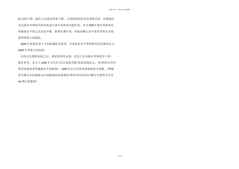 医生个人述职报告2024年_第3页