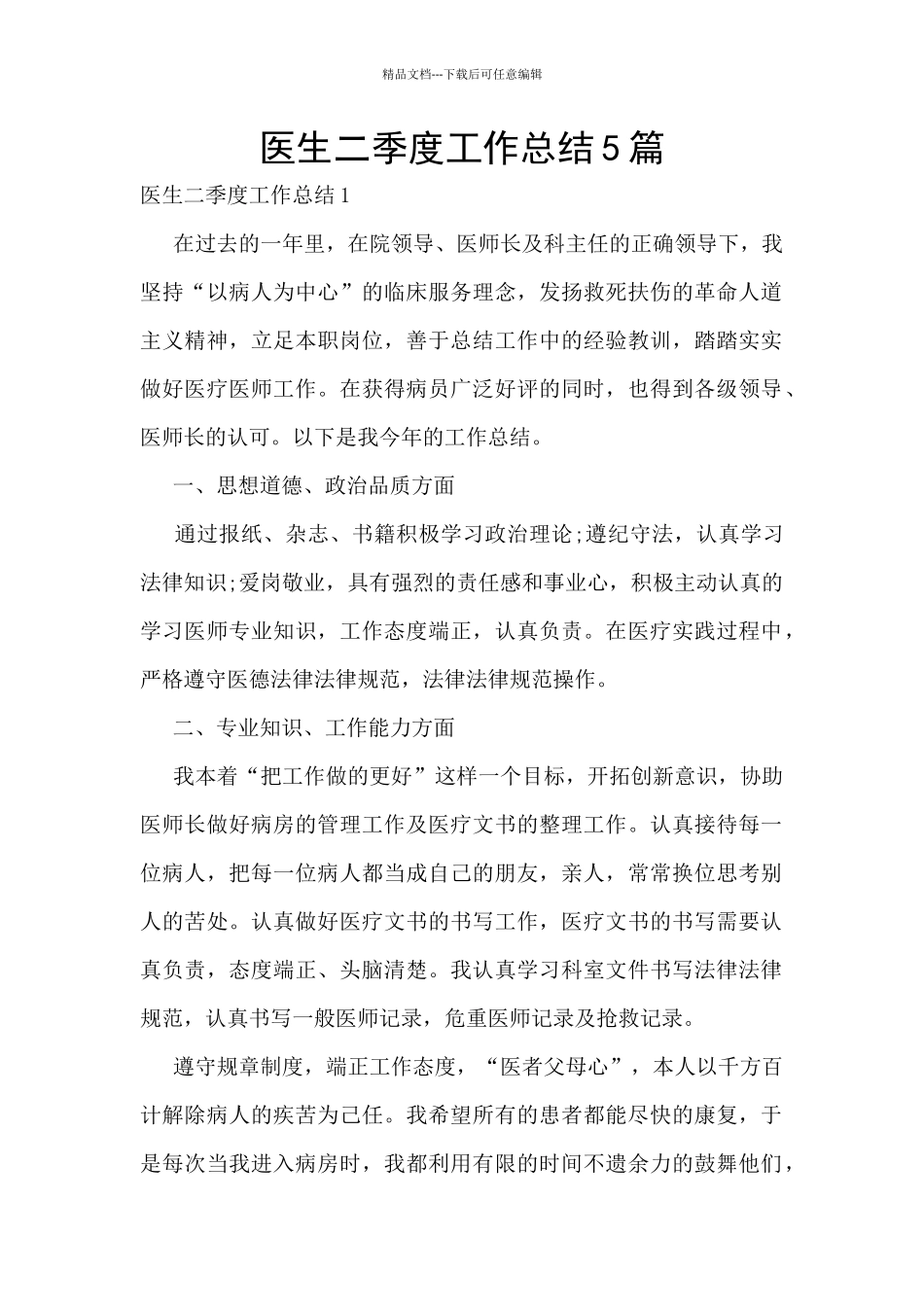 医生二季度工作总结5篇_第1页