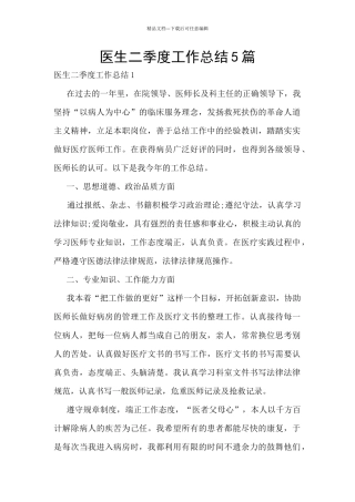 医生二季度工作总结5篇