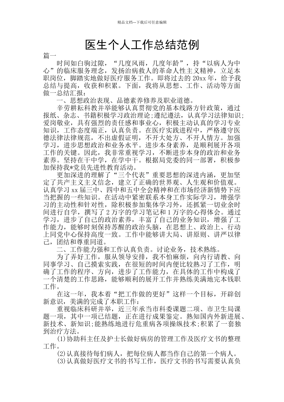 医生个人工作总结范例_第1页