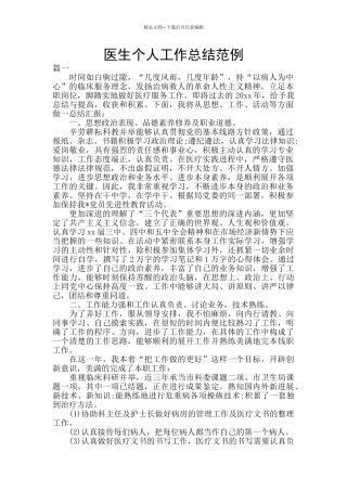医生个人工作总结范例