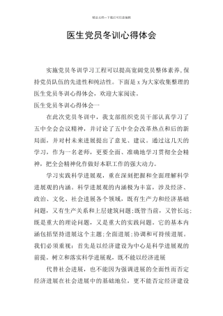 医生党员冬训心得体会