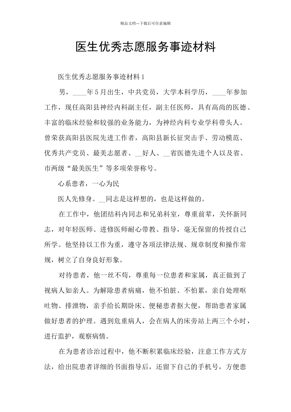 医生优秀志愿服务事迹材料_第1页