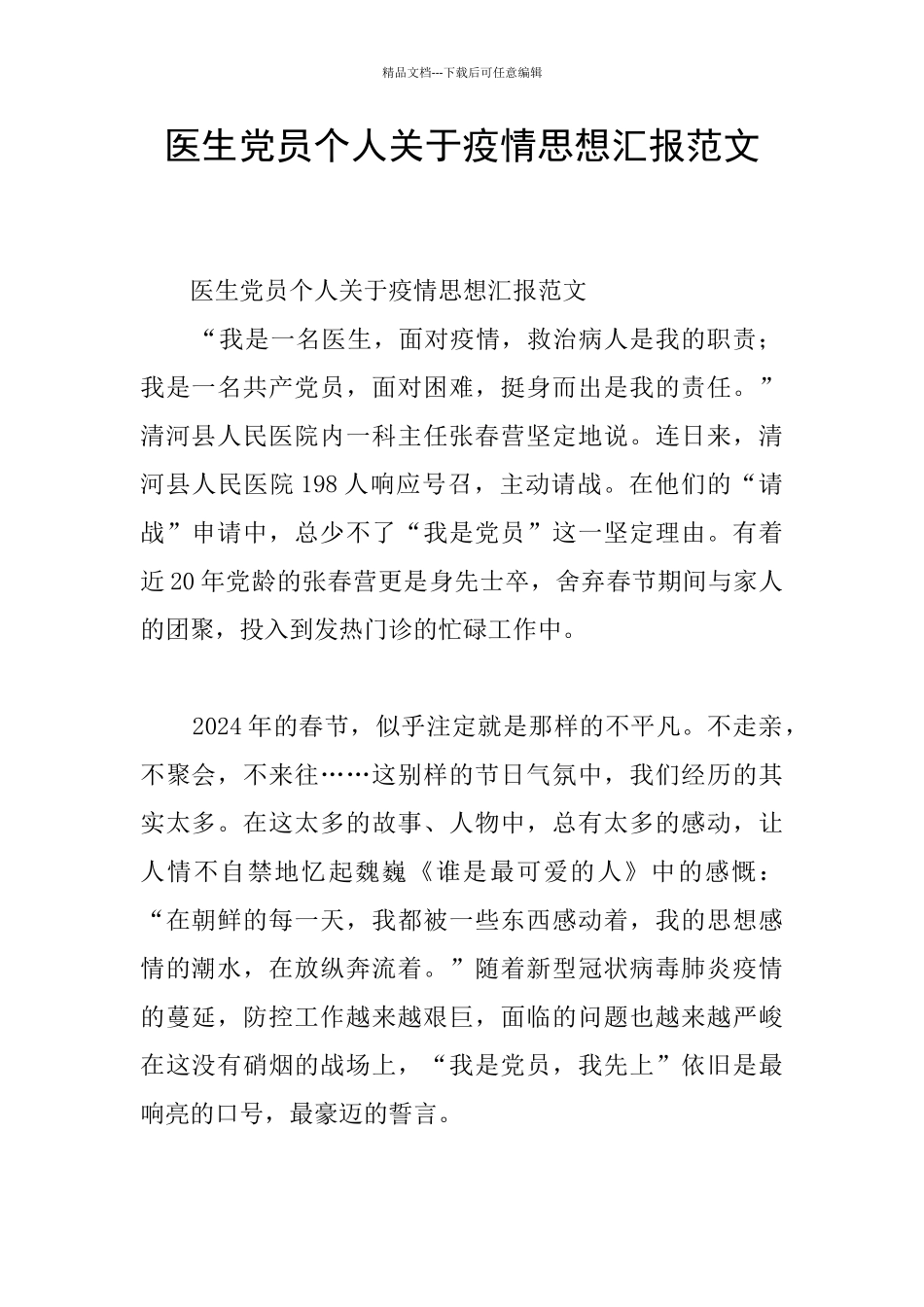 医生党员个人关于疫情思想汇报范文_第1页