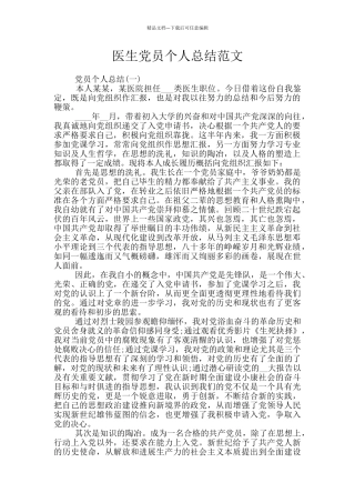 医生党员个人总结范文