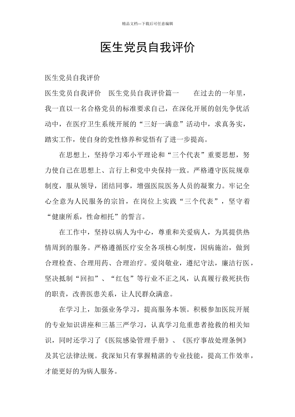 医生党员自我评价_第1页