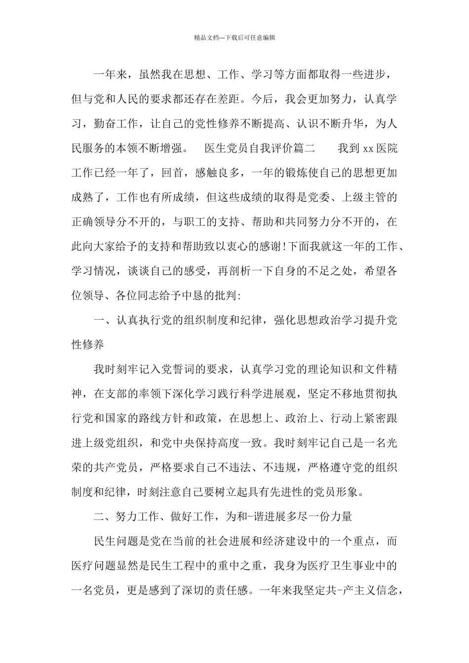 医生党员自我评价_第2页