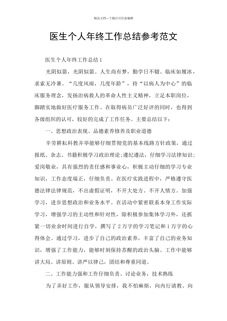 医生个人年终工作总结参考范文_第1页