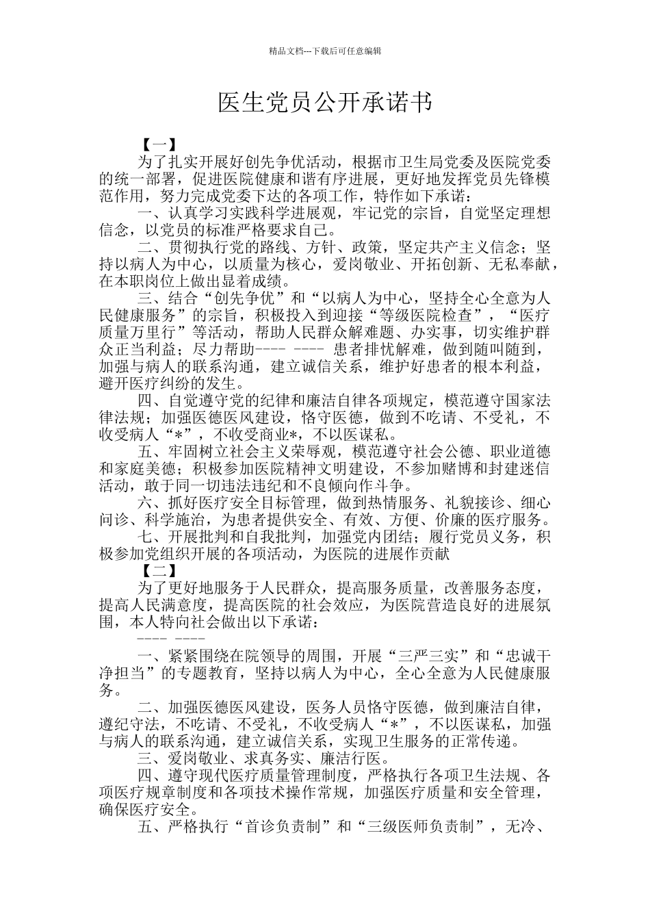 医生党员公开承诺书_第1页