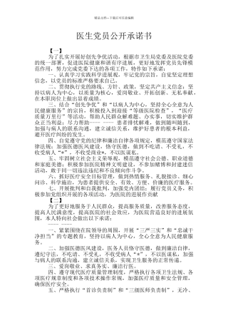 医生党员公开承诺书