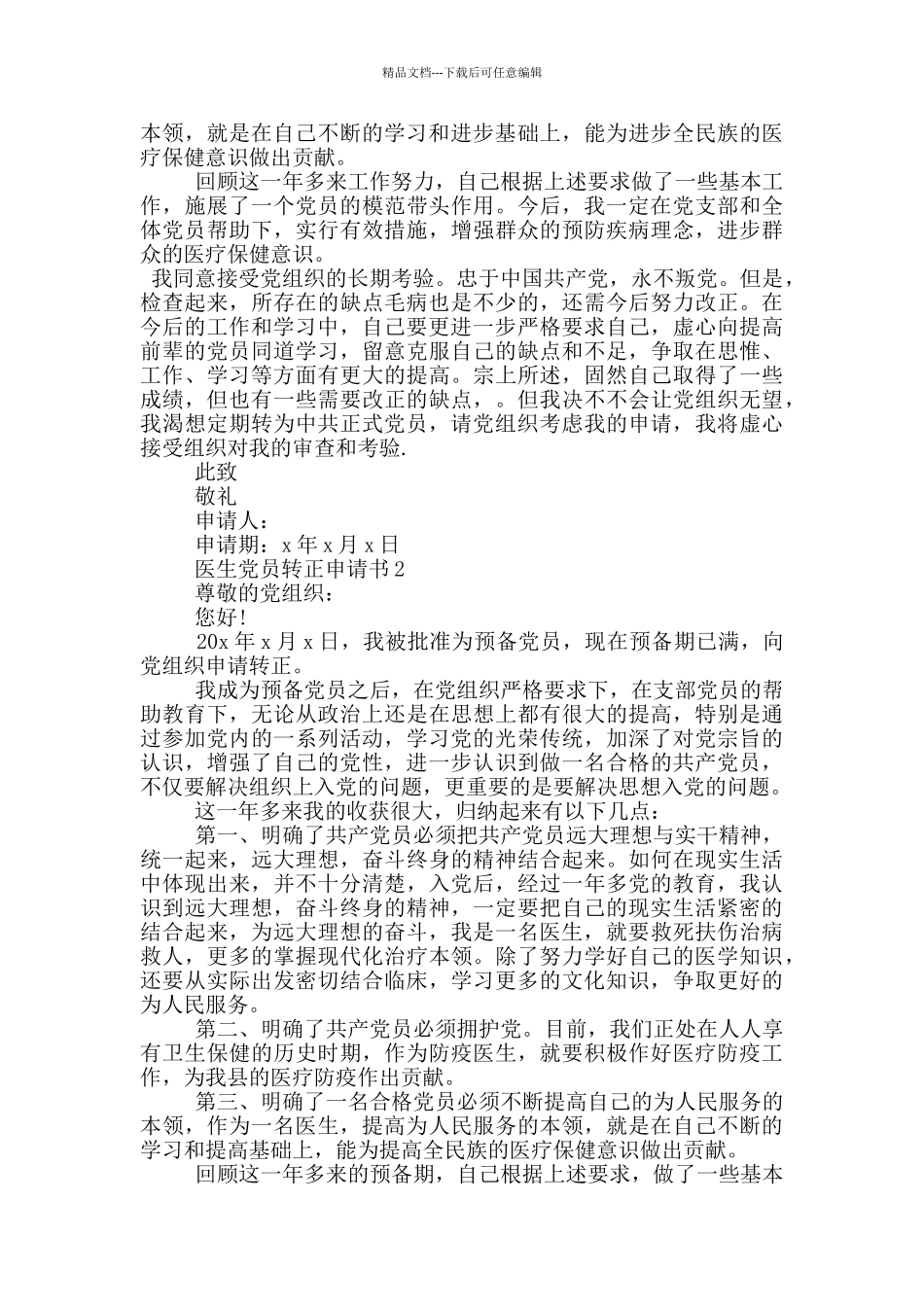 医生党员转正申请书范文2024_第2页