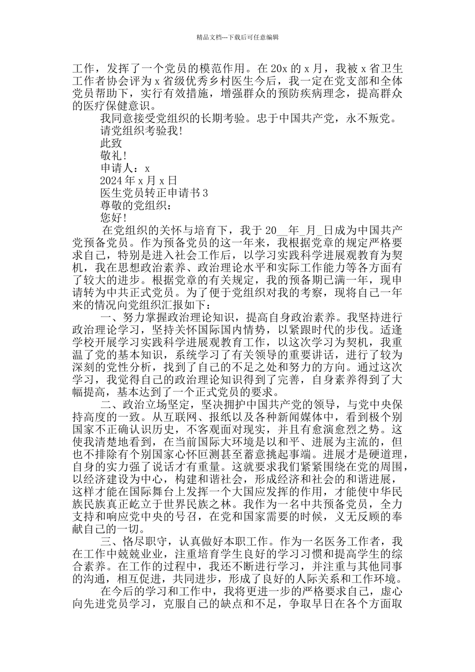 医生党员转正申请书范文2024_第3页