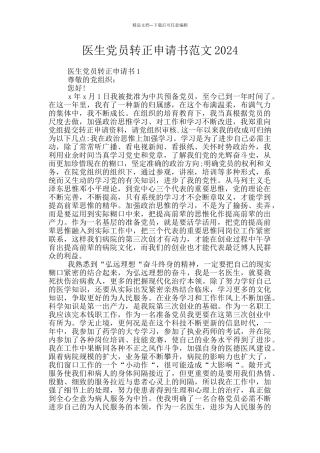 医生党员转正申请书范文2024