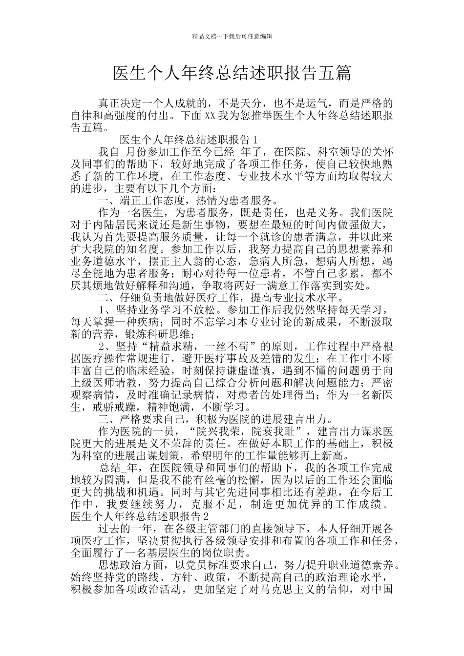医生个人年终总结述职报告五篇_第1页