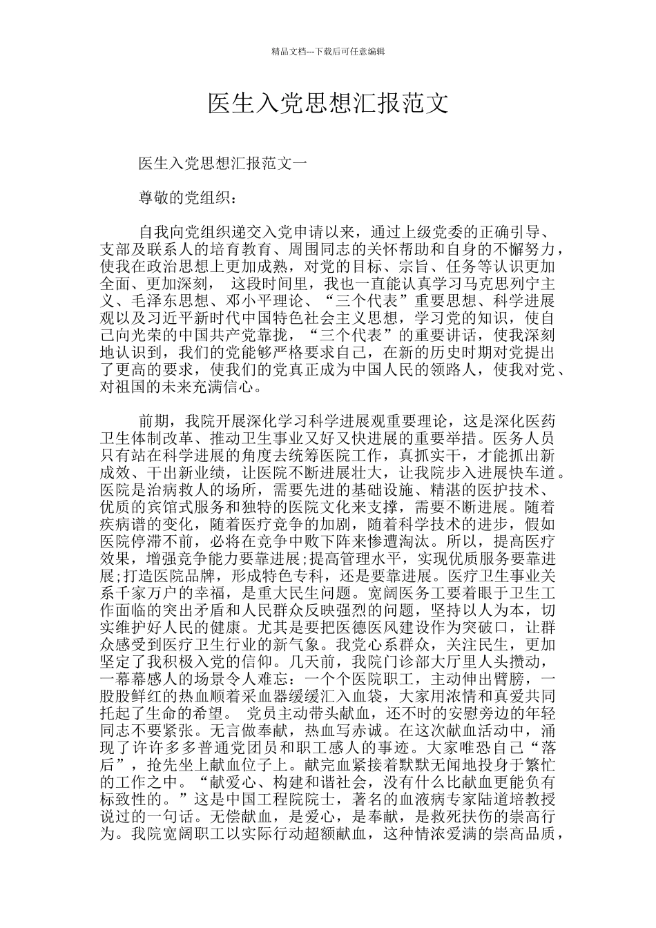 医生入党思想汇报范文_第1页