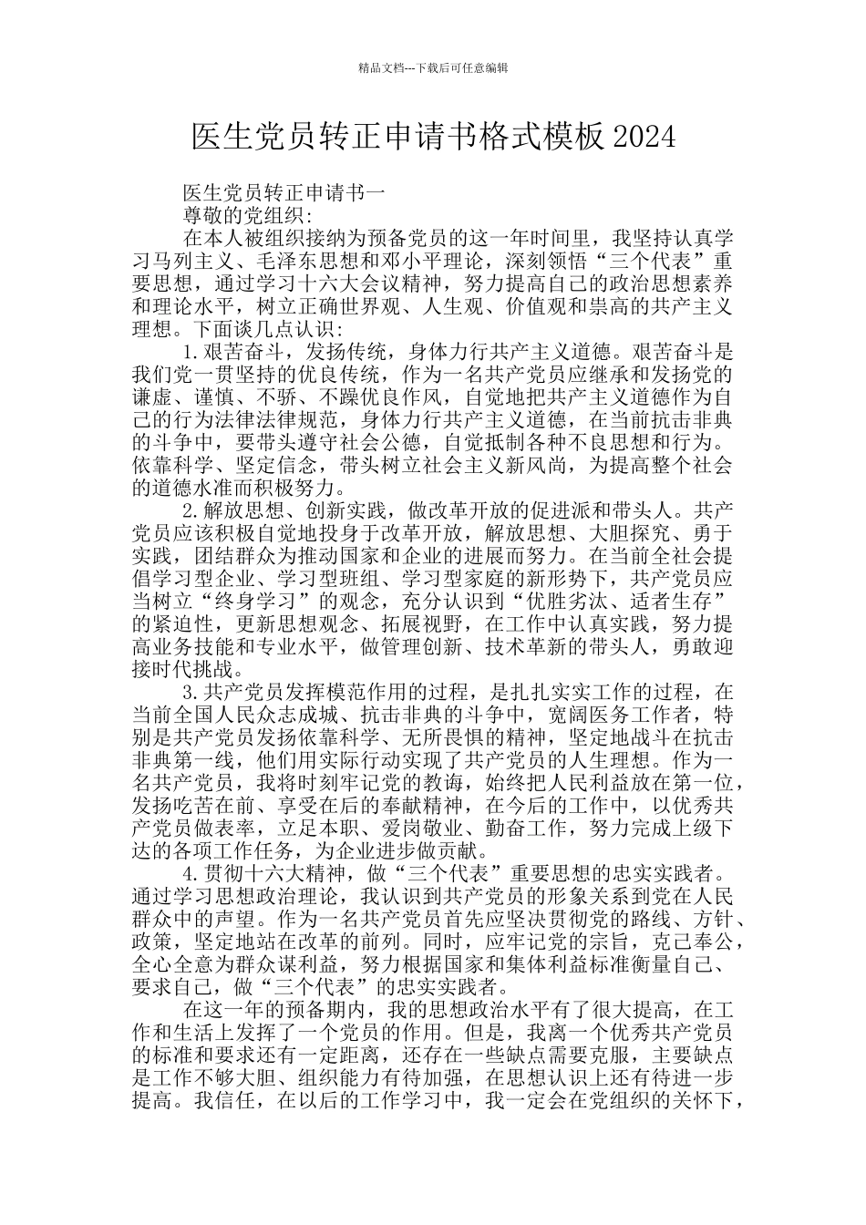 医生党员转正申请书格式模板2024_第1页