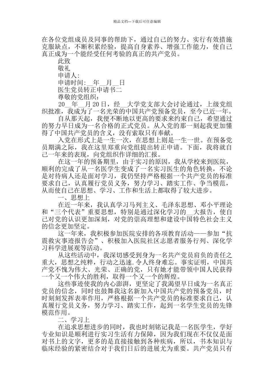 医生党员转正申请书格式模板2024_第2页