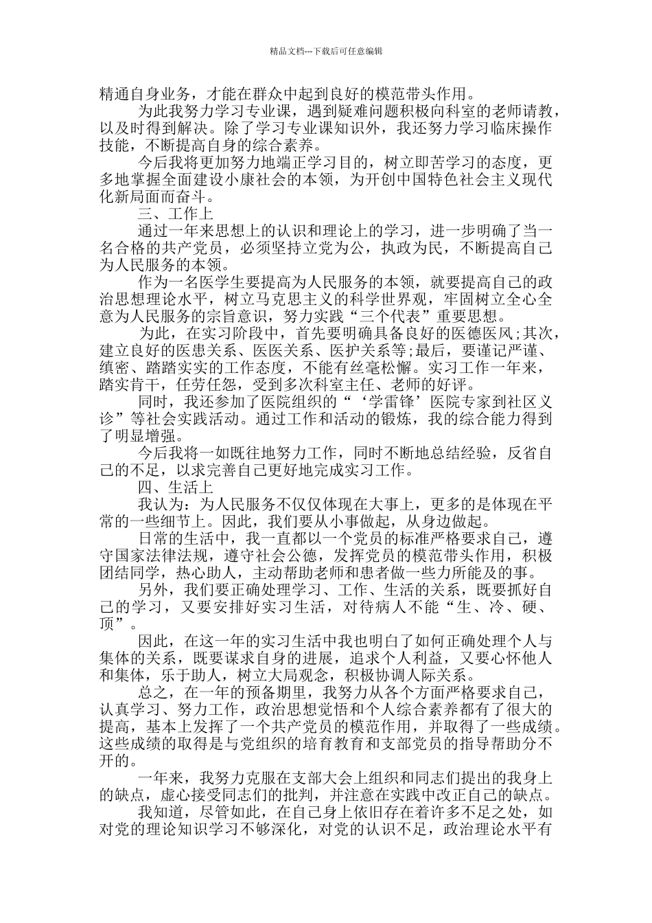 医生党员转正申请书格式模板2024_第3页
