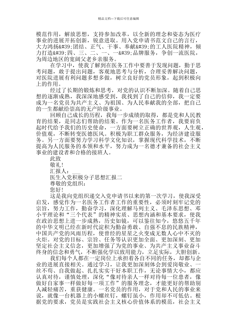 医生入党积极分子思想汇报五篇范文_第2页
